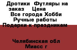 Дротики. Футляры на заказ. › Цена ­ 2 000 - Все города Хобби. Ручные работы » Подарки к праздникам   . Челябинская обл.,Миасс г.